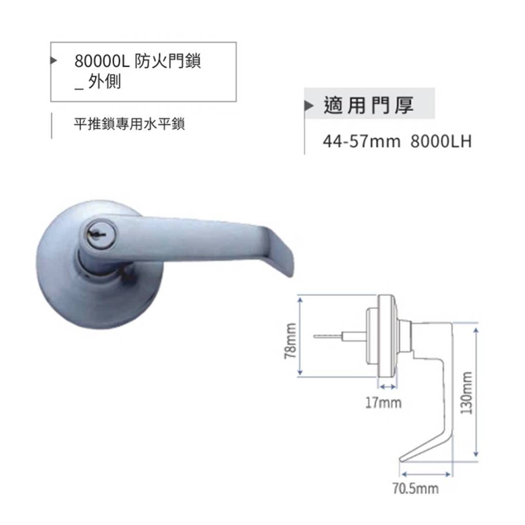 加安牌 防火門外側把手 加安平推鎖專用 8000KH 喇叭鎖 8000LH 水平鎖 防火門鎖 44-57mm, , large