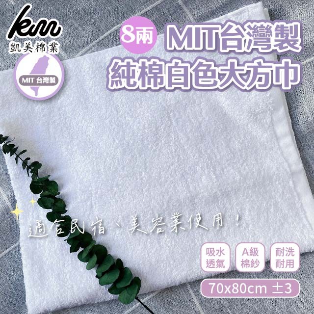 [Kaimei Cotton Industry] 2 into the group MIT made in Taiwan 8 taels pure cotton white large square towel 70x80cm, , large