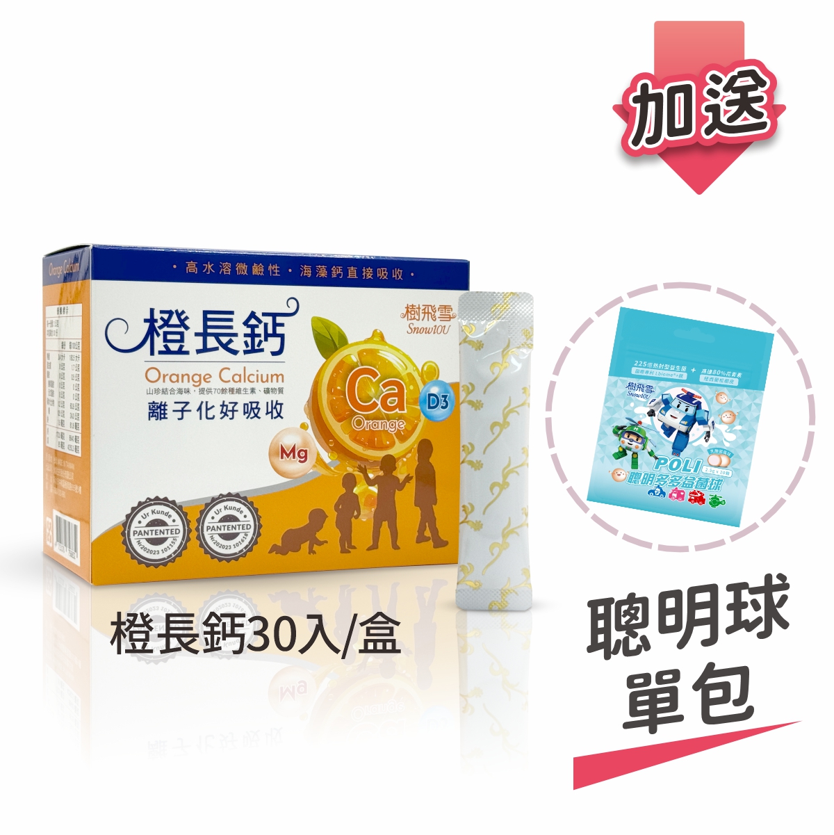 【樹飛雪】買一送一 橙長鈣 30包/盒(共60包) 加送POLI 波力益菌球(乳酸菌多多口味)20顆/包