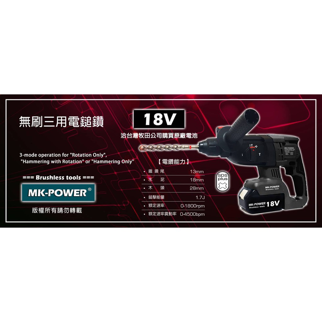 WIN五金 MK-POWER 18V無刷充電式三用電鑽 三用電錘 電槌 可直上牧田18V原廠電池使用, , large