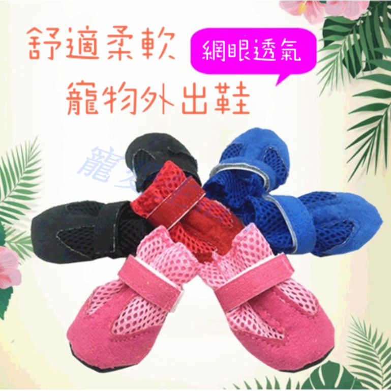 【寵愛生活本舖】寵物透氣軟底外出鞋 狗鞋 小狗鞋子, , large