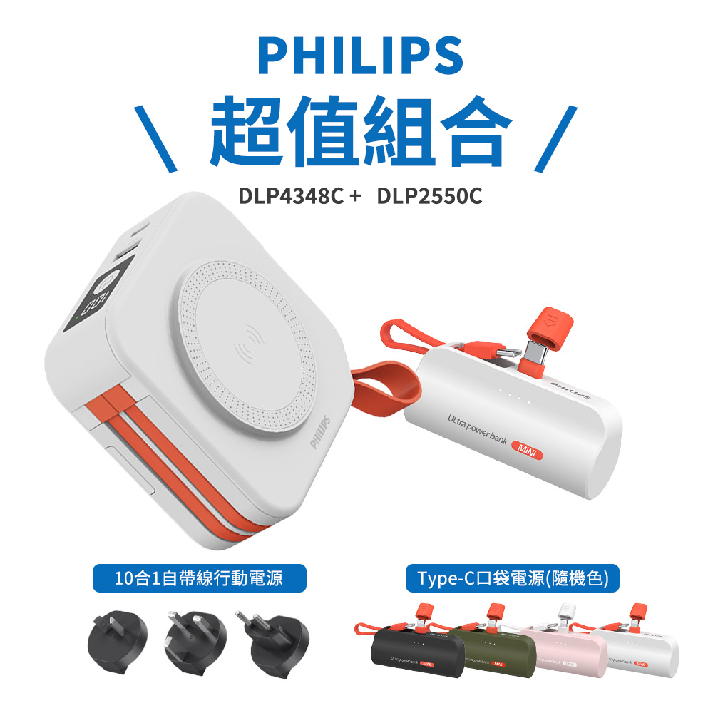 【飛利浦】組合 DLP4348C 十合一自帶線行動電源 10000mAh (白色)+DLP4347C Type-C 口袋充(隨機色) Wh標示, , large