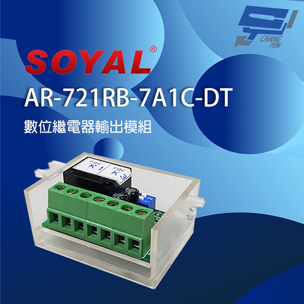 昌運監視器 SOYAL AR-721RB(AR-721RB-7A1C-DT) 數位繼電器輸出模組 延遲型繼電器模組, , large