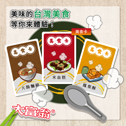 大富翁 台灣好好吃 E211, , large
