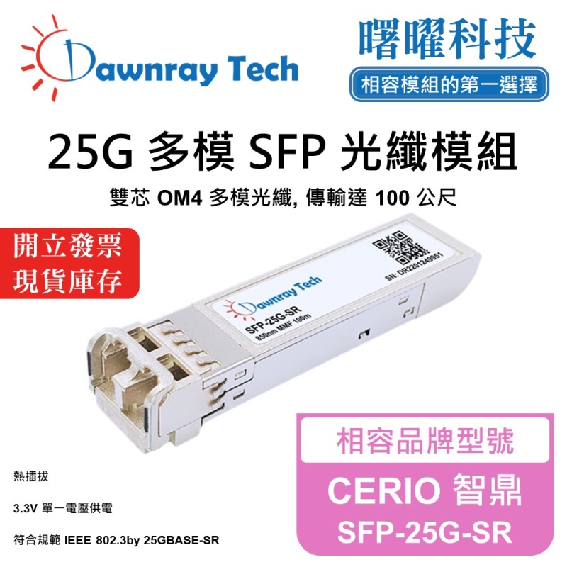 【Dawnray】CERIO SFP-25G-SR Compatible Fiber Module Transceiver Module SFP Module mini-GBIC 25G Multimode Duplex LC 100m Hot-Pluggable 850nm 3.3V Single Voltage DDM/DOM, , large