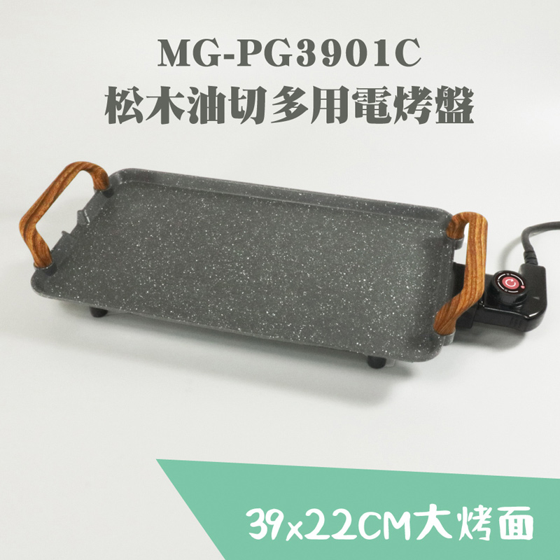 松木 油切多用電烤盤MG-PG3901C, , large