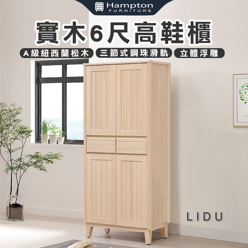 【Hampton 漢汀堡】利特多實木6尺高鞋櫃, , large