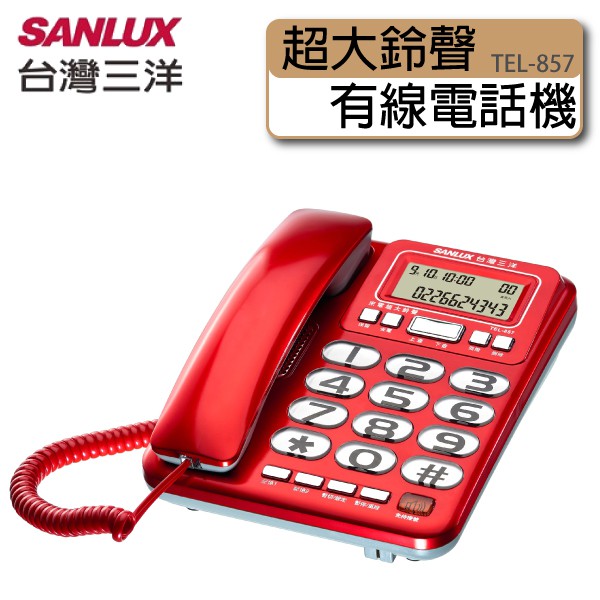 SANLUX 台灣三洋 超大鈴聲有線電話機 TEL-857