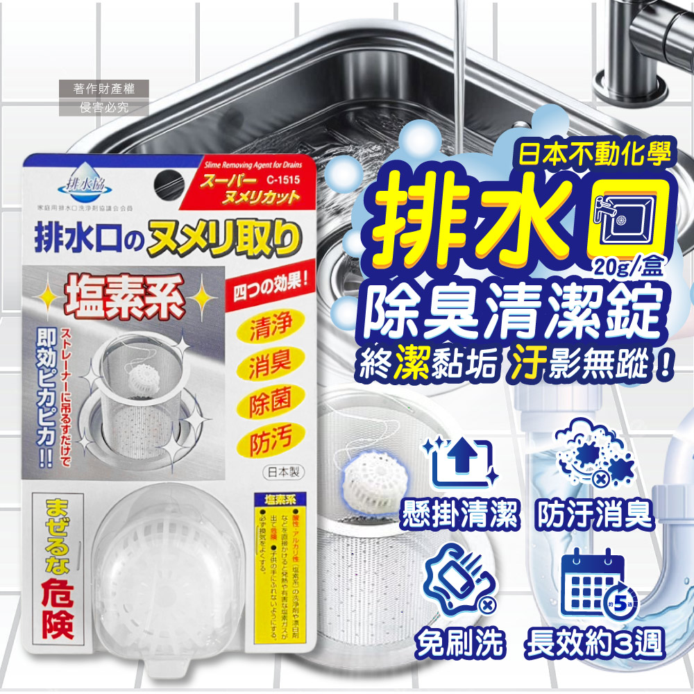 [日日好物]日本不動化學-廚房排水口濾網免刷洗懸掛式防汙消臭清潔錠20g/盒-無香白(鹽素系流理臺不銹鋼提籠去汙球,可吊掛水槽管道除臭防垢洗淨丸), , large