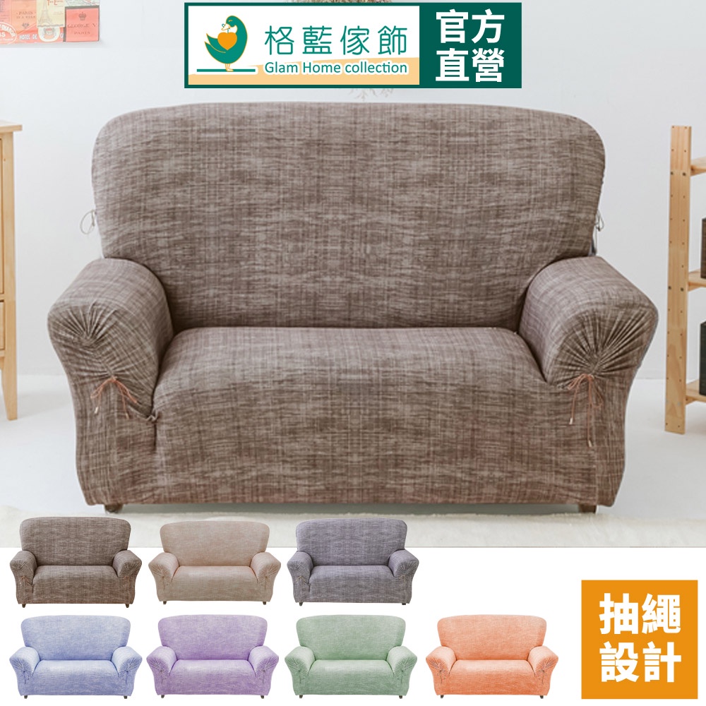 【格藍傢飾】加大版 抽繩專利沙發套-禪思 高品質 親膚透氣 沙發罩 沙發布套 彈力, , large