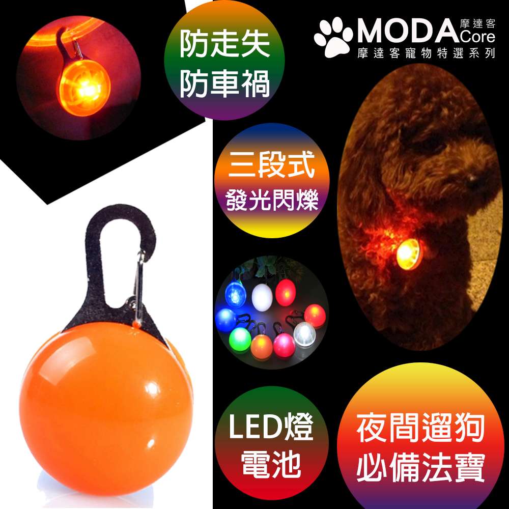 【摩達客寵物系列】LED寵物發光吊墜吊飾 (橘色)夜間遛狗貓防走失閃光燈掛墜（三段發光模式）, , large