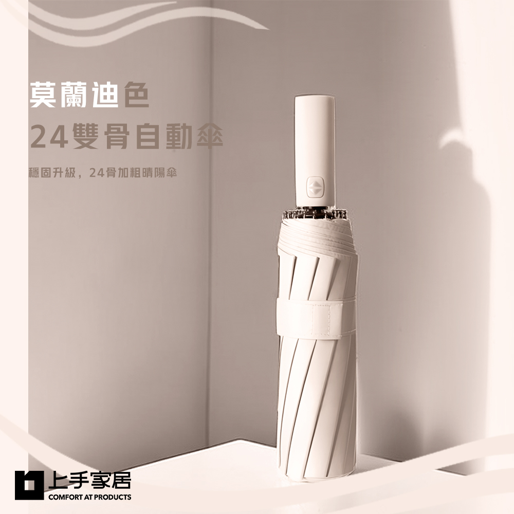 【上手家居】莫蘭迪色24雙骨自動傘 105cm 梧桐米(雨傘/摺疊傘/折疊傘/遮陽傘/伸縮傘), , large