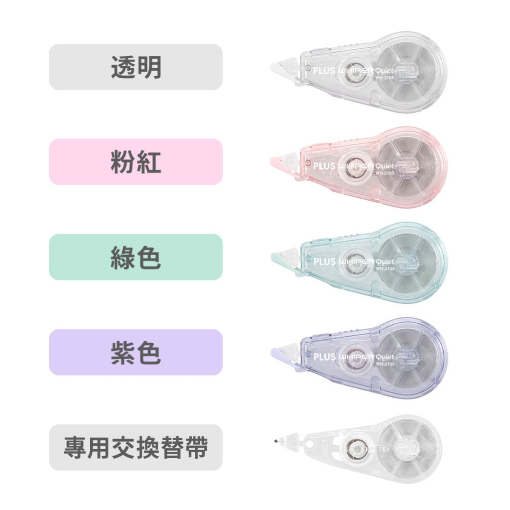 PLUS  WH-2105 靜音修正帶/替帶*紫, , large