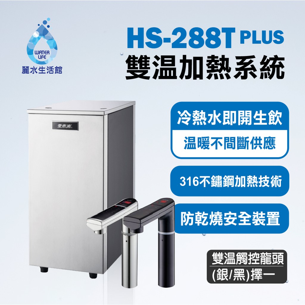 【麗水生活】愛惠浦 HS288T-PLUS 雙溫加熱系統 廚下型 搭配PURVIVE-4H&sup2;單道式淨水設備 過濾器, , large
