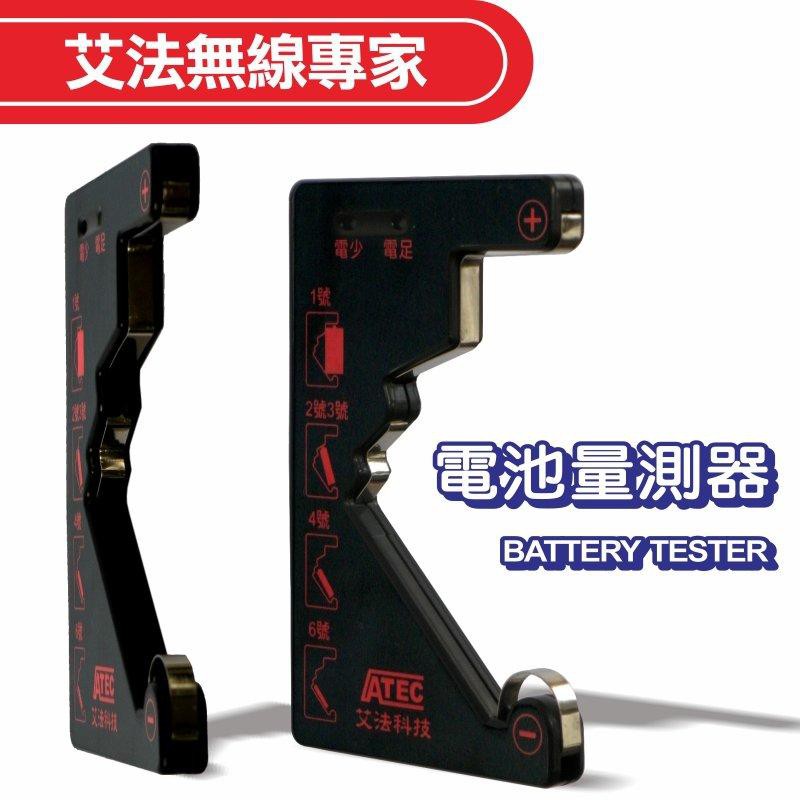 【AIFA艾法科技】電池量測器 Battery Tester (BT-100) 【獨家專利商品】家庭辦公室必備黑科技小物, , large