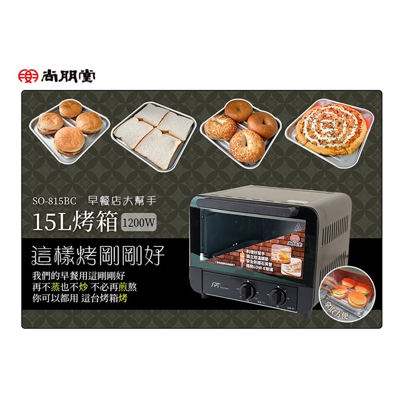 SPT 尚朋堂 15L專業型烤箱 SO-815BC-超取限一台, , large