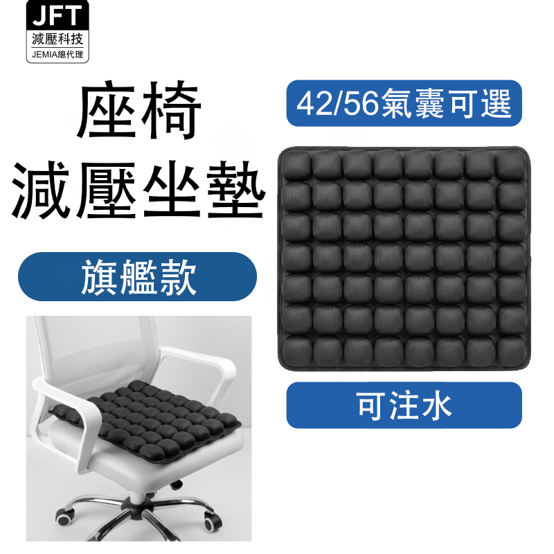 JFT 氣囊坐墊|42顆/56顆可選|充氣充水兩用型 減壓椅子坐墊|專利技術|久坐舒適|夏日清涼體驗|品質保固保證