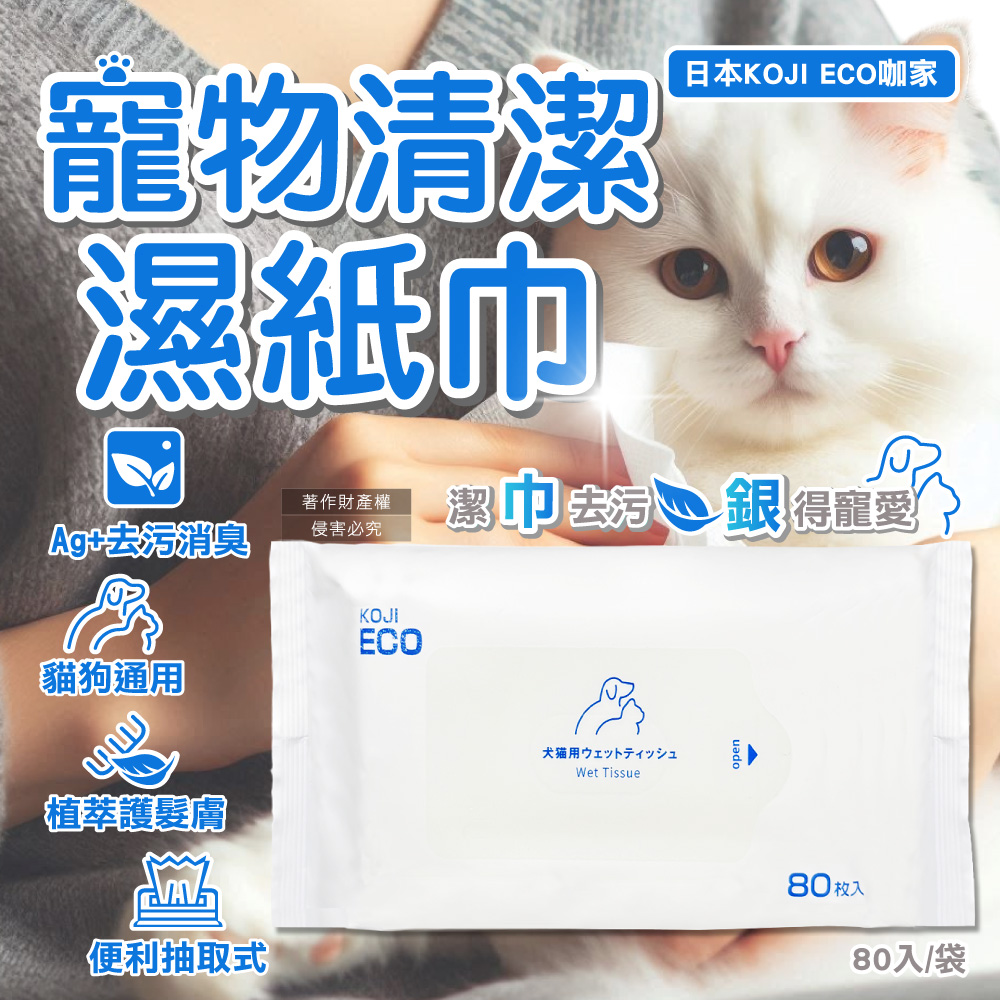 [日日好物]日本KOJI ECO咖家-寵物專用Ag+銀離子植萃消臭清潔濕紙巾80入/袋-藍標(貓狗全身擦澡濕巾,拭淨眼耳口鼻四肢臀部,毛孩出遊必備,潤澤順毛免水洗), , large