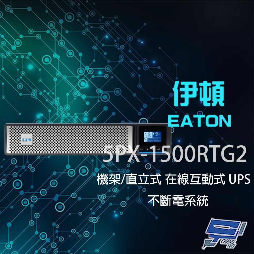 昌運監視器 Eaton 伊頓飛瑞 5PX-1500RTG2(5PX1500RTG2) 在線互動式 1440VA 120V UPS 不斷電系統