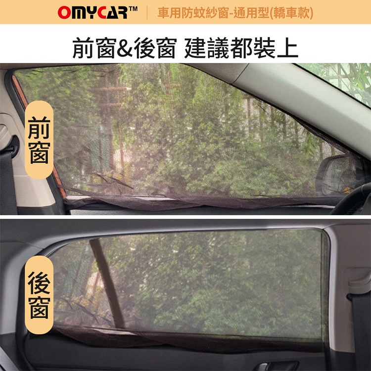 (1組2入)【OMyCar】車用防蚊紗窗-通用型(轎車款) 汽車防蚊紗窗 車窗防蚊罩 紗窗 車用蚊帳, , large