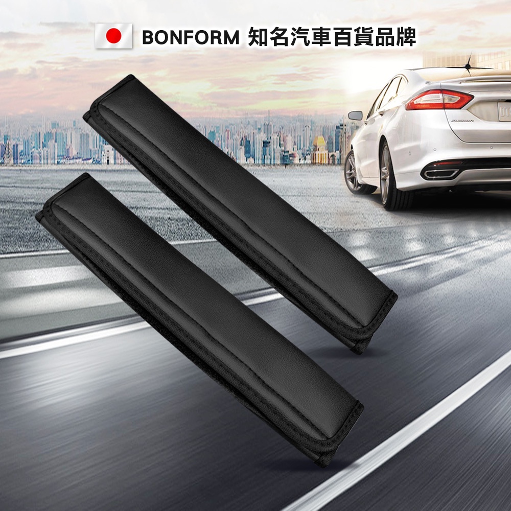 [威力車坊]日本【BONFORM】7443-26 時尚皮革安全帶護套, , large