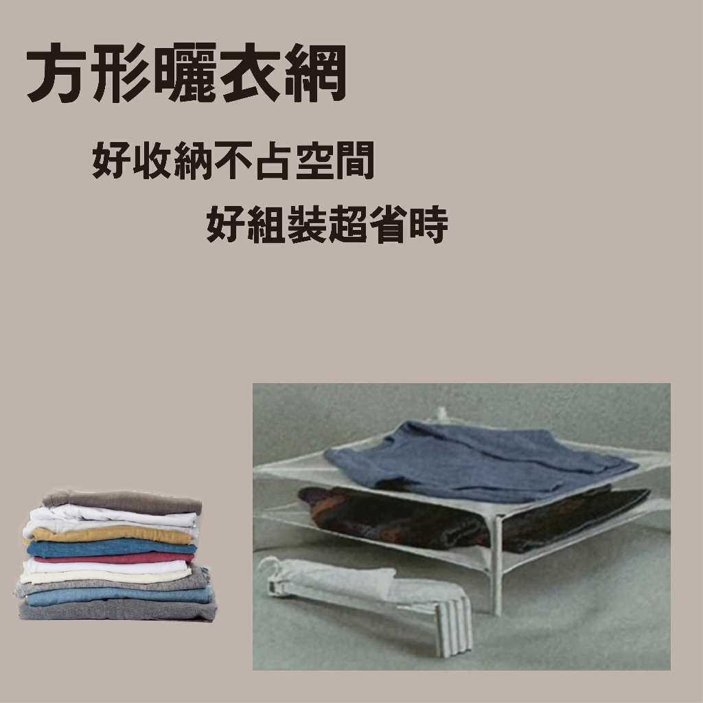 金德恩 GS MALL 台灣製造 方形曬衣網 晾衣網 晾曬網 洗曬網 曬衣網 曬衣架 方形曬衣架 透氣曬衣網 透氣網, , large