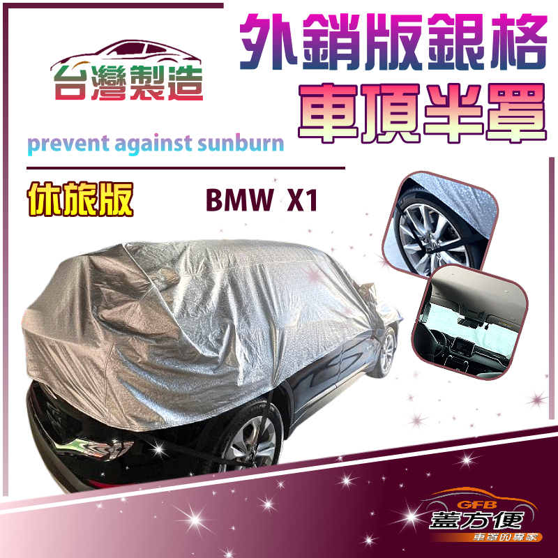 【蓋方便】3D銀格《車頂半罩》台灣製 保護隱私強效隔熱加厚防水耐曬耐酸雨（BMW X1 展示）, , large