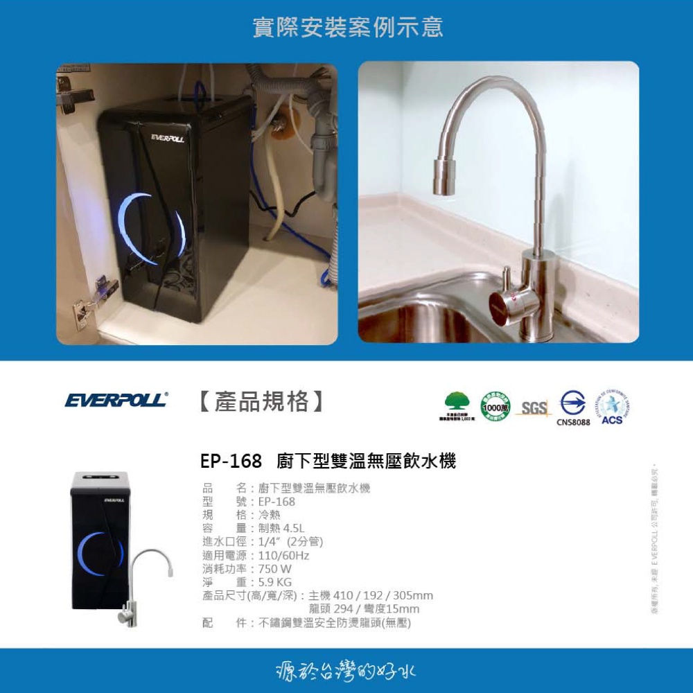 【麗水生活】EVERPOLL愛科濾淨EP168廚下型雙溫無壓飲水機+DCP3000原廠公司貨EVERPOLL, , large