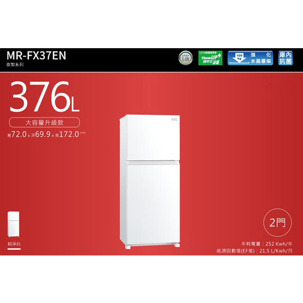 MITSUBISHI 三菱 二門376L一級能變頻冰箱 MR-FX37EN, , large