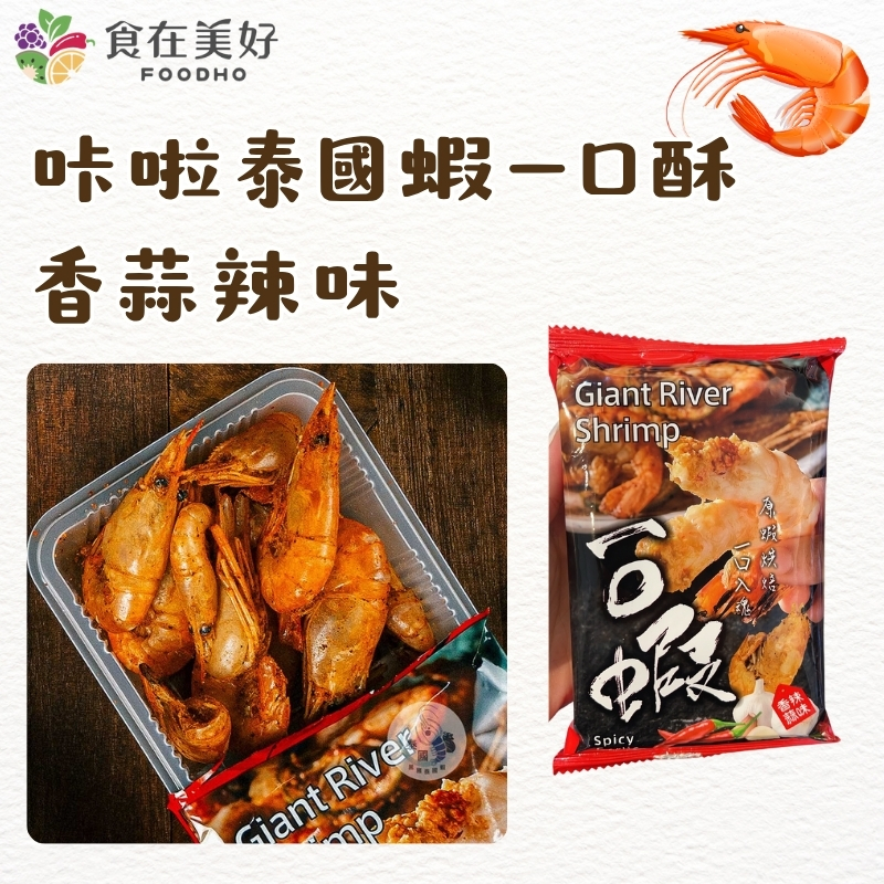 【海鮮主義】超好吃咔啦系列乾燥海鮮零食-泰國蝦一口酥(25g/包), , large