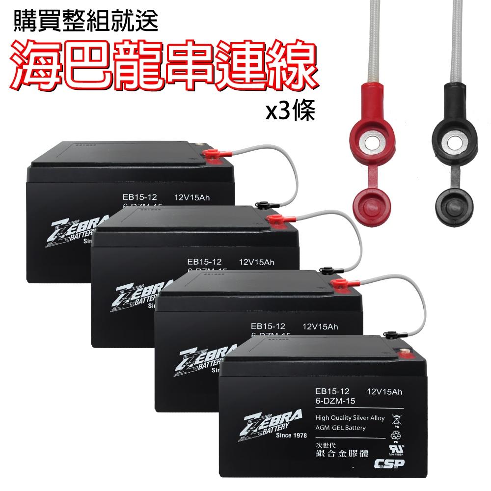 電動車電池 EB15-12 x4顆(箱) 電動腳踏車電池 電動自行車 銀合金膠體電池12V15Ah/等同6-DZM-15【CSP】, , large