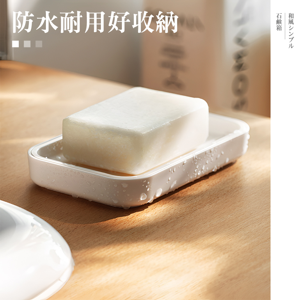 【上手家居】日式肥皂盒 白色(肥皂架/香皂盒/皂盒/香皂架/皂架/皂盤/肥皂瀝水架/瀝水肥皂盒), , large