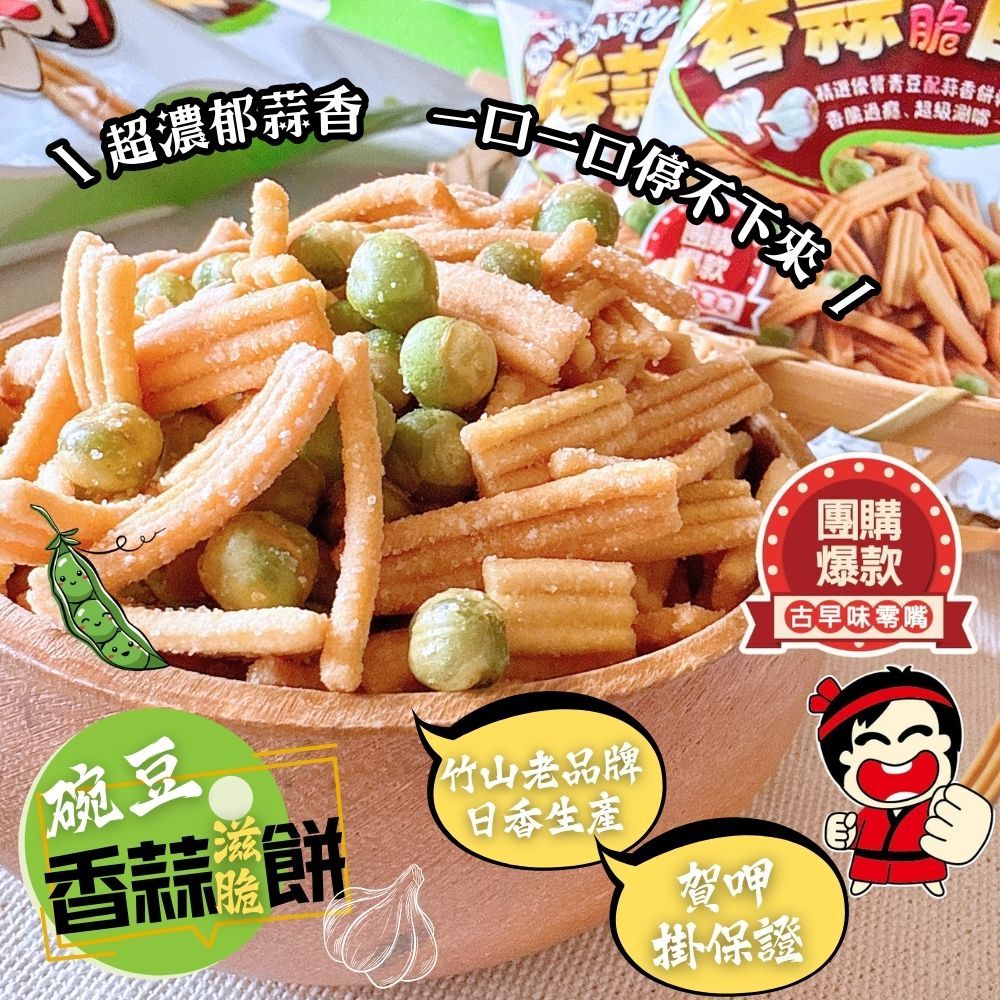 中元澎派包 日香碗豆香蒜滋脆餅144公克 (18公克x8包入)植物五辛素  [10包免運組], , large