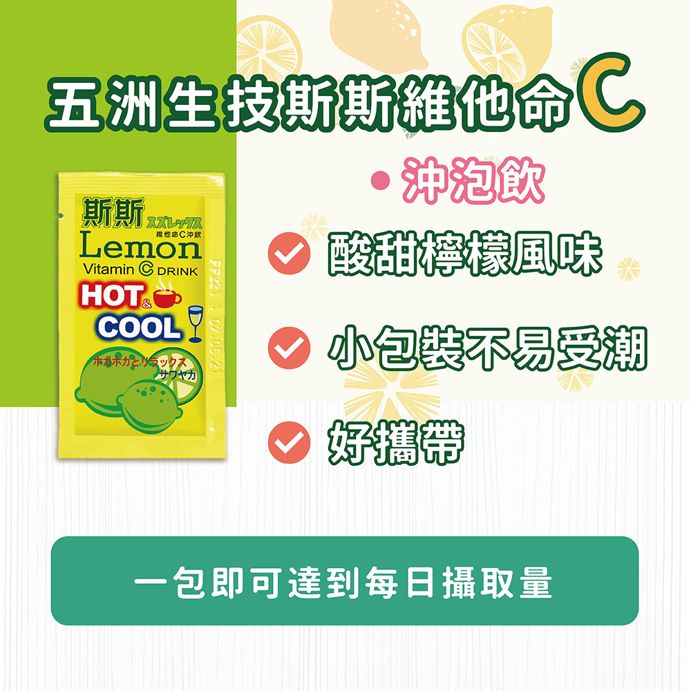 【五洲生技】斯斯維他命C沖飲包 (檸檬) - (5包/5盒入), , large