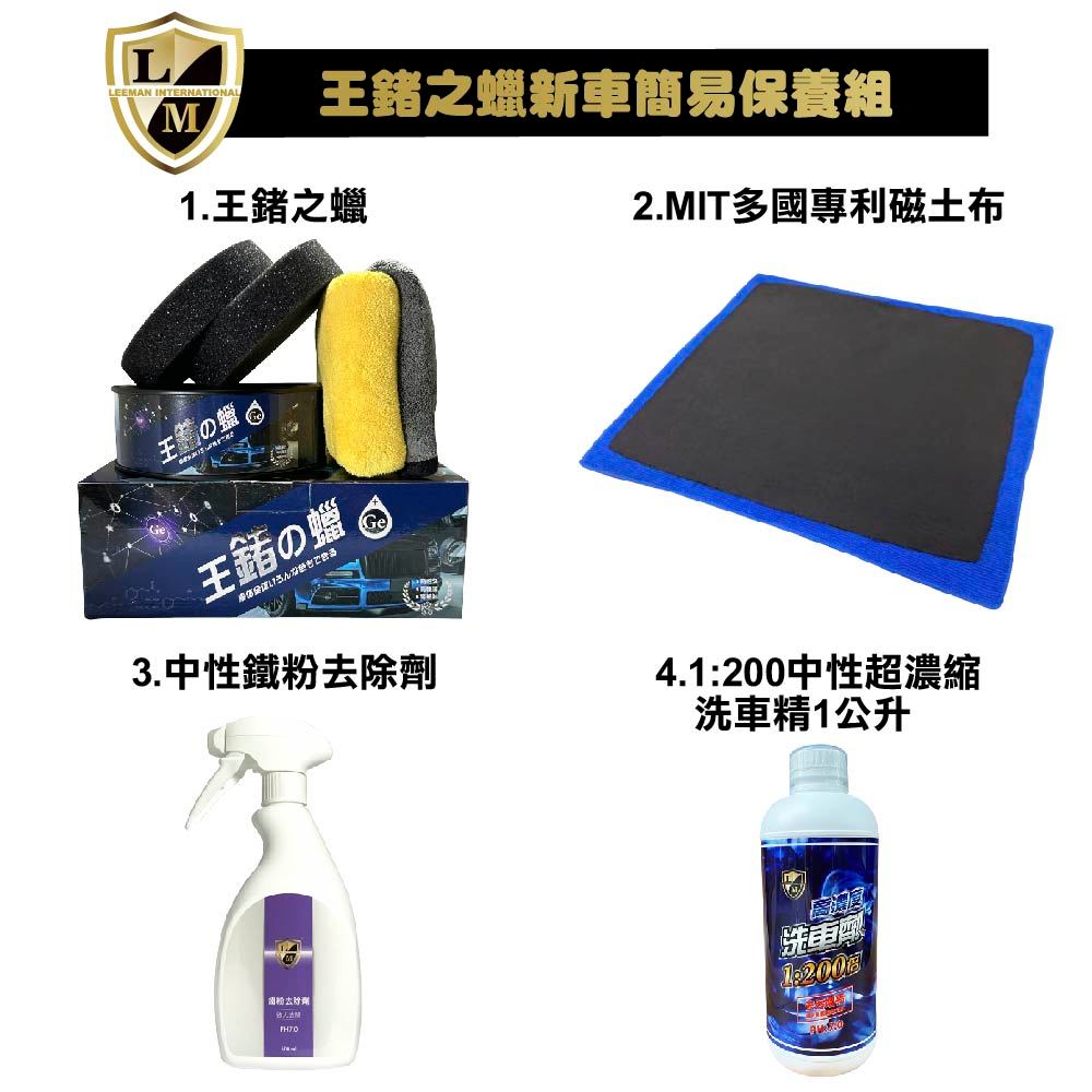 利曼國際 王鍺之蠟新車簡易保養組 愛車打蠟不踩雷 棕櫚蠟 汽車蠟 鍍膜 貼膜 打蠟 推薦 【免運】【現貨】, , large