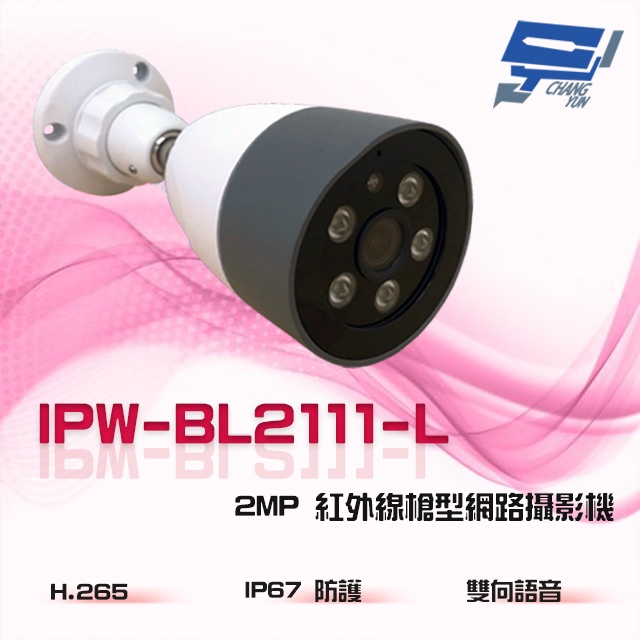 昌運監視器 IPW-BL2111-L(IN-HB3201Z-L) 雙向語音 200萬 紅外線槍型網路攝影機