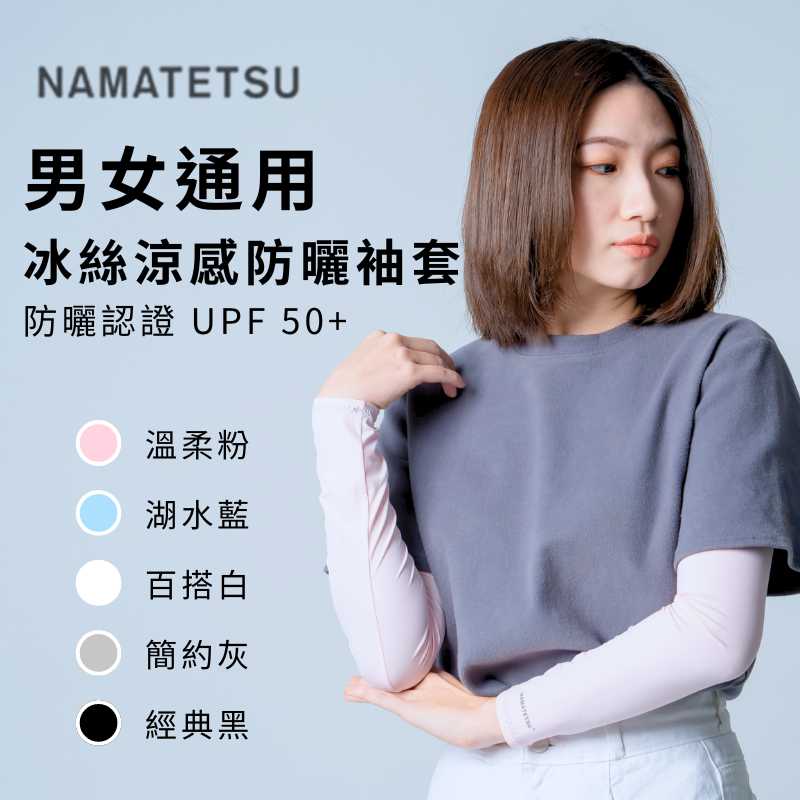 [標準桿] NAMATETSU UV Arm sleeves - gray, , large