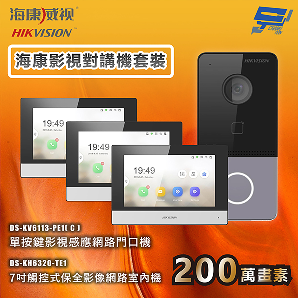 昌運監視器 海康影視對講機套裝 手機對講 手機開鎖 7吋觸控式網路室內機 1台門口機＋3台室內機, , large