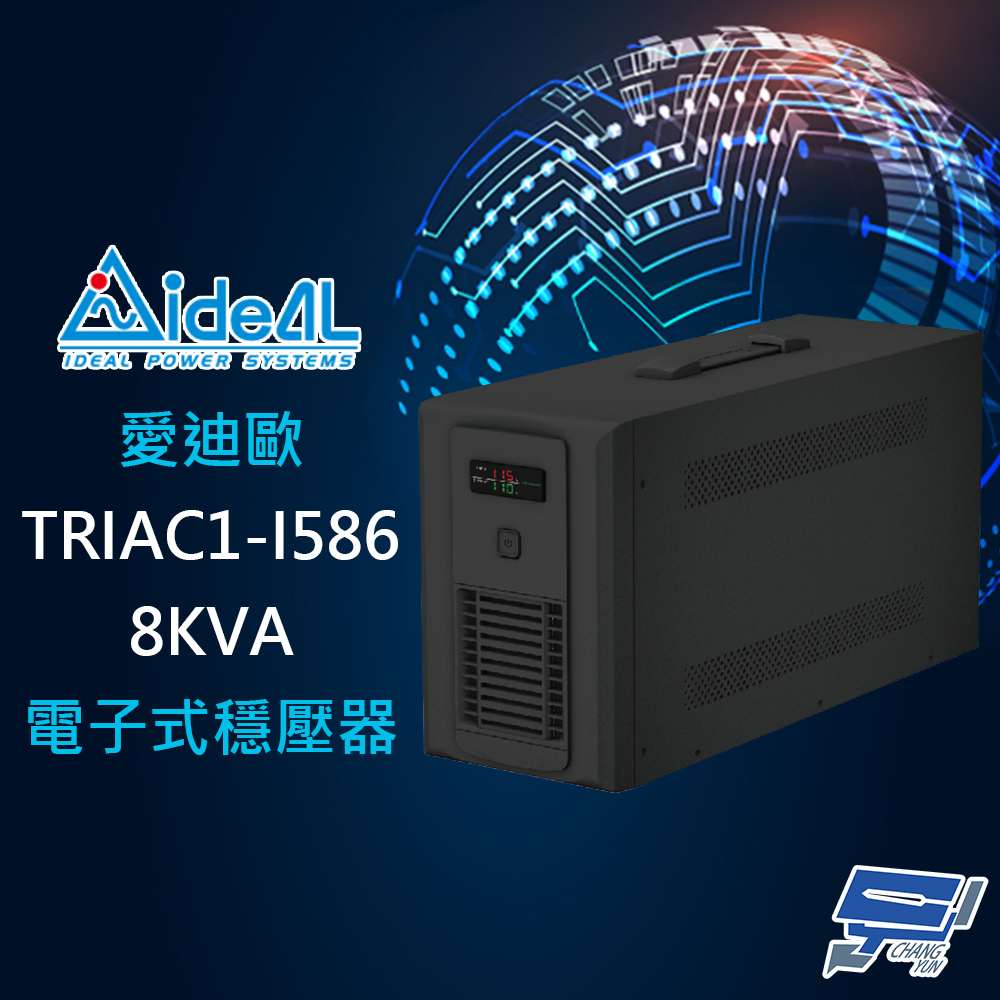 昌運監視器 IDEAL愛迪歐 TRIAC1-I586-8K 8KVA 電子式穩壓器