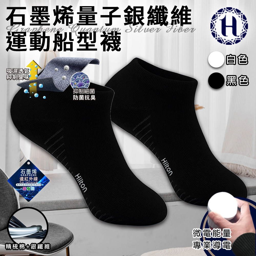 【Hilton 希爾頓】石墨烯量子銀纖維運動船型襪/一雙/二色任選(除臭襪/運動襪/機能襪/低筒襪/短襪/襪子/隱形運動襪)(Q0029), , large