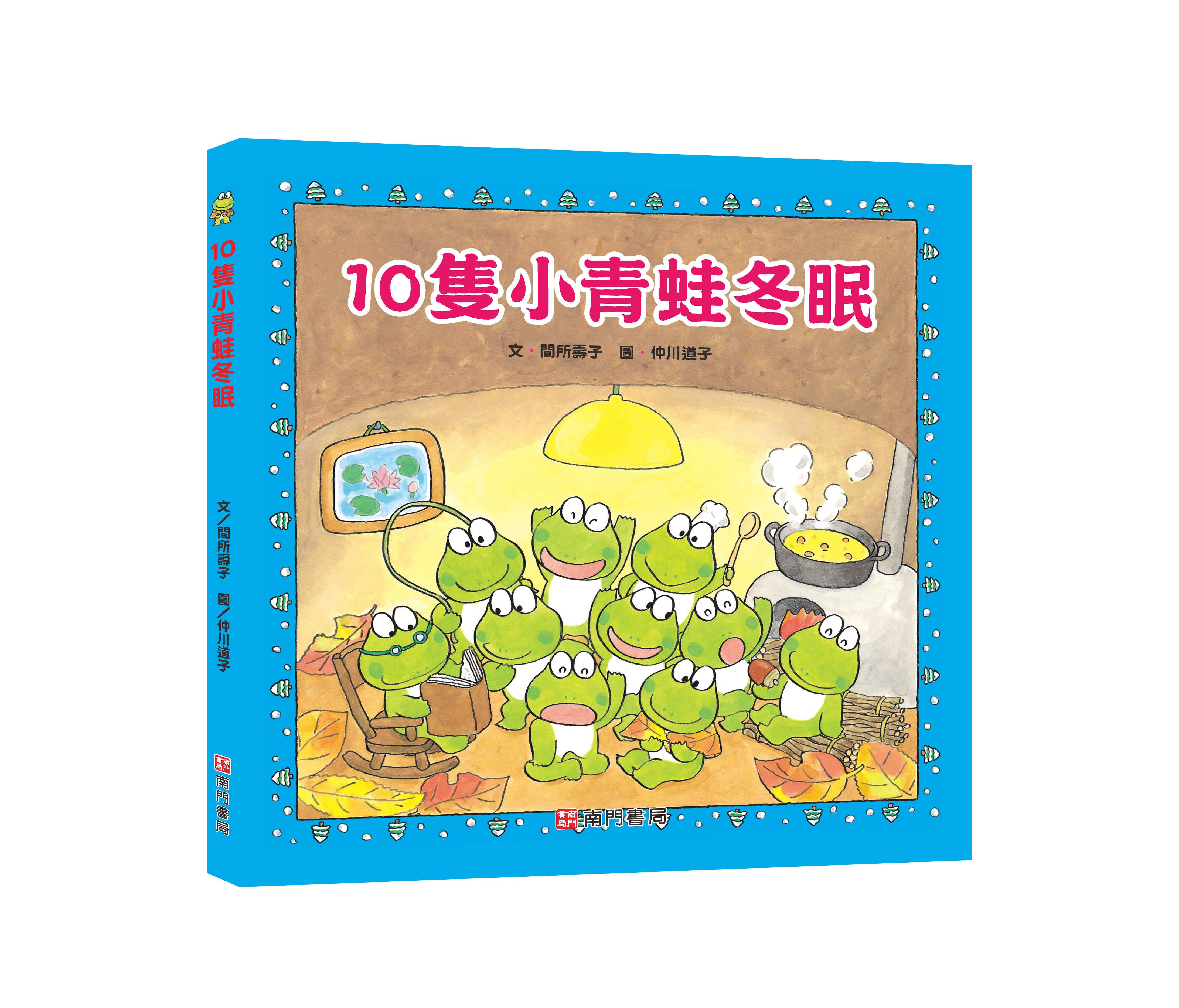 《南門書局》單本繪本館~10隻小青蛙冬眠 1本, , large