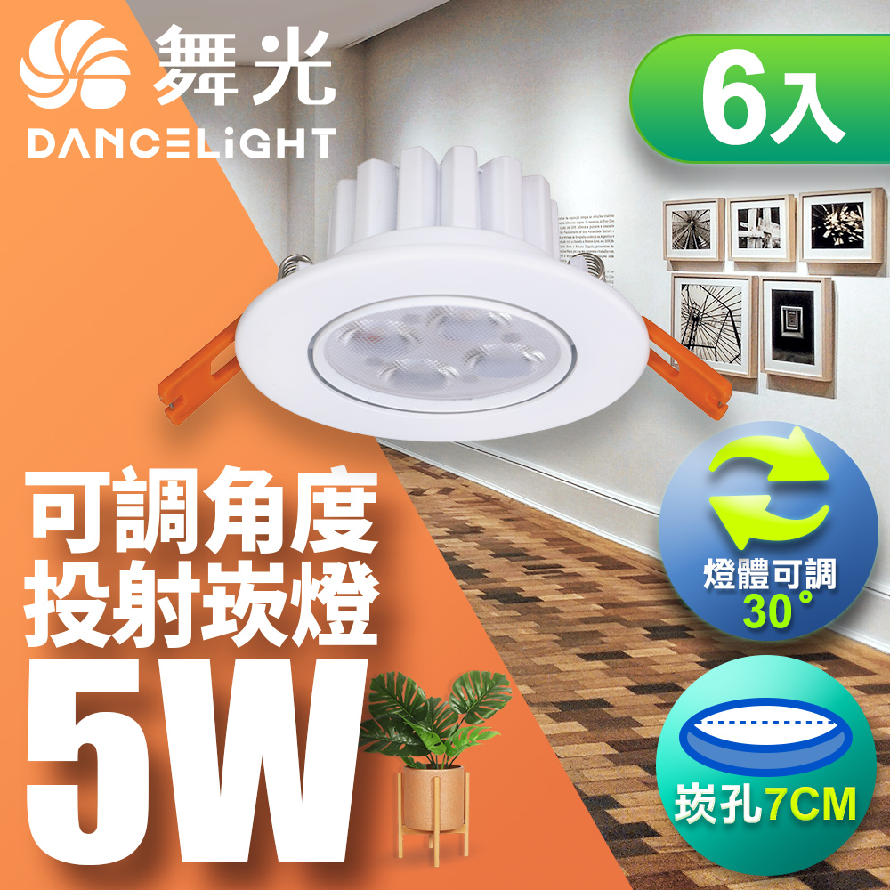 DanceLight舞光 6入組 LED 5W 崁孔7CM 歡笑崁燈 坎燈 快接頭快速安裝 時尚白/貴族黑(白光/黃光/自然光), , large