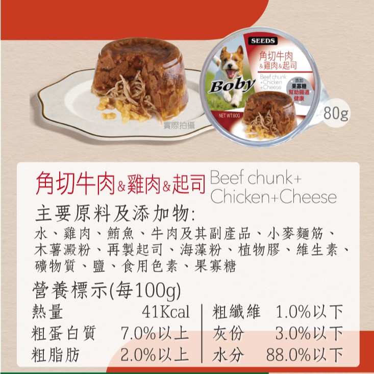 【拉拉寵物小舖】seeds 惜時 狗罐頭 Boby 狗罐頭 機能愛犬餐罐 角切牛肉+雞肉+起司85g*24瓶, , large
