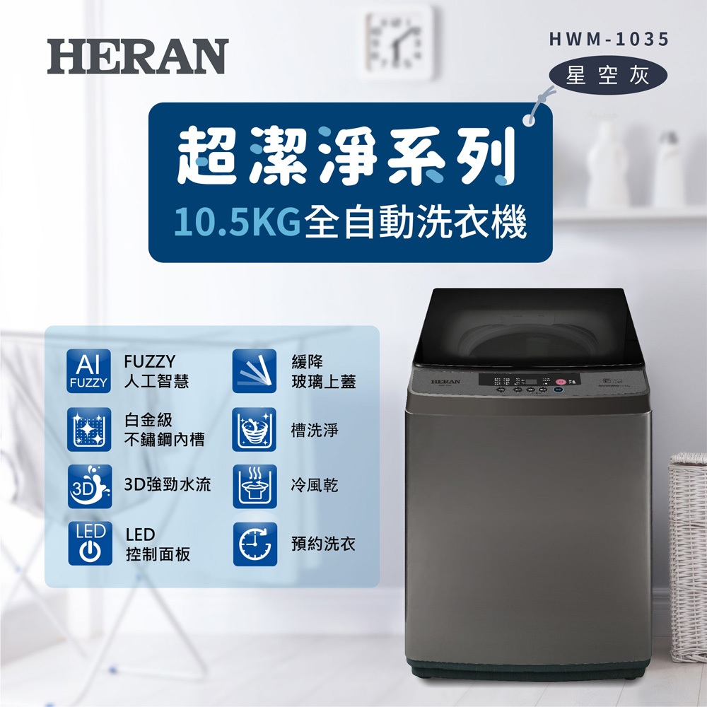 HERAN 10.5kg Fully Automatic Upright Washing Machine HWM-1035, , large