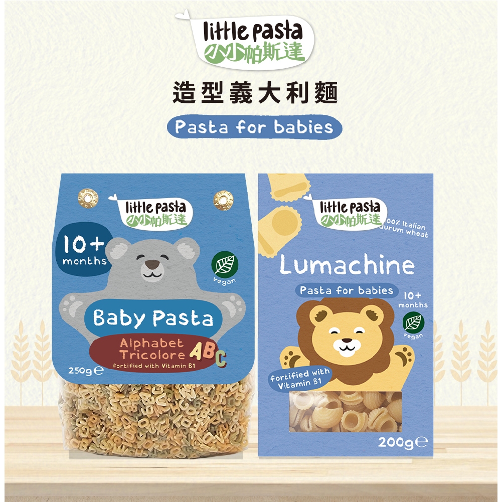 【英國 little pasta】 小小帕斯達 造型義大利麵 兩款可選(小貝殼、ABC字母) 副食品 寶寶麵, , large