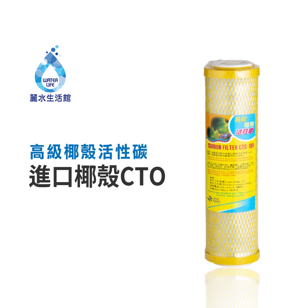 【麗水生活】10吋 高級椰殼活性碳濾心 進口椰殼CTO 進口 10"英吋濾心 過濾器濾心通規 第三道