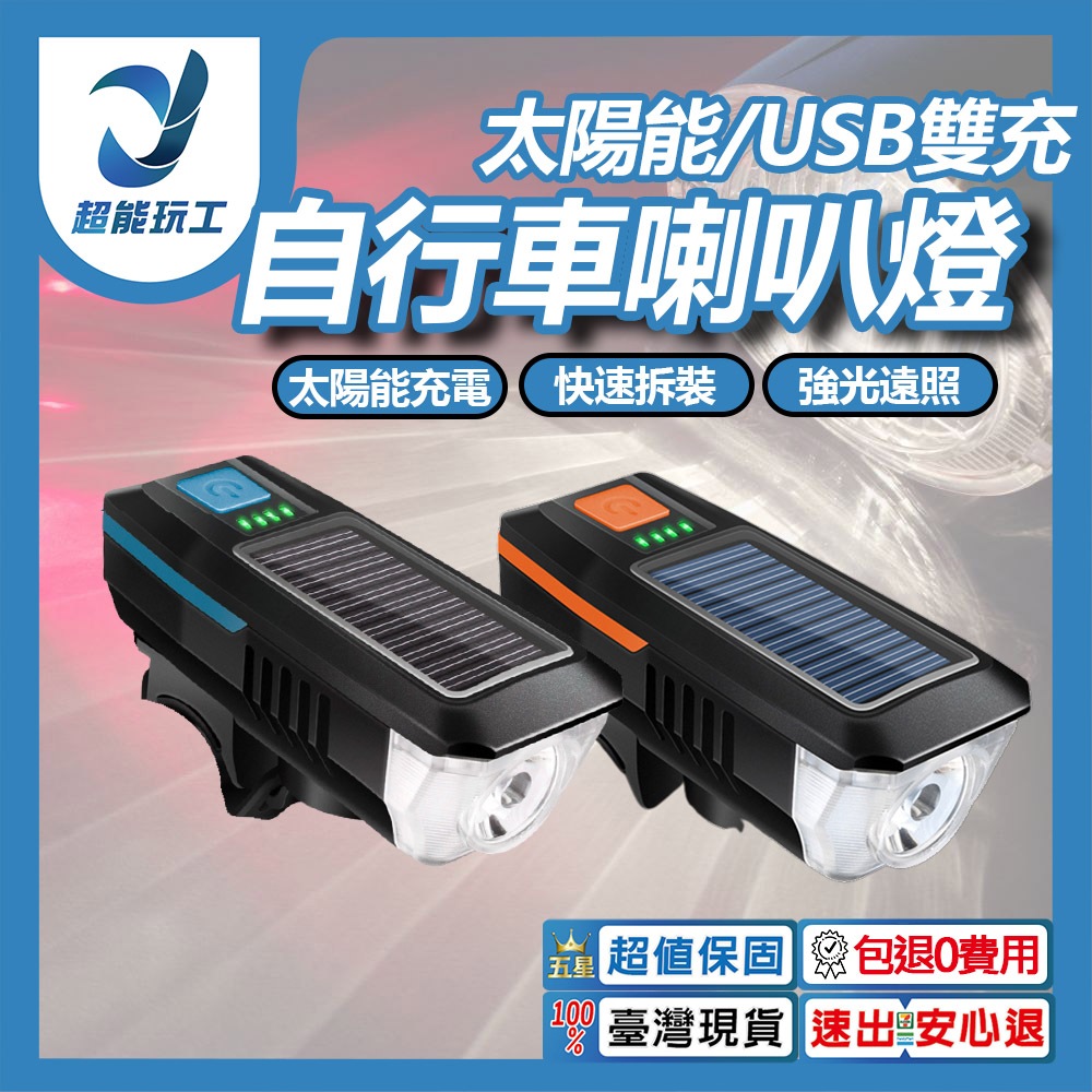 自行車太陽能喇叭燈(藍), , large