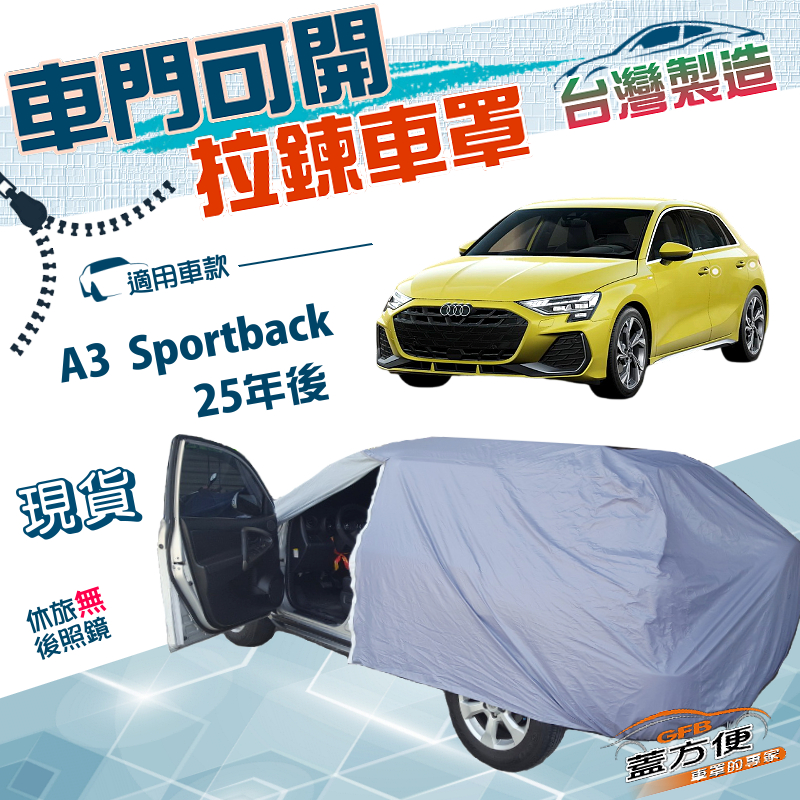 【蓋方便】側開拉鍊（JEEP-S）台灣製方便取物南亞雙層車罩《奧迪》A3 Sportback 25年後, , large