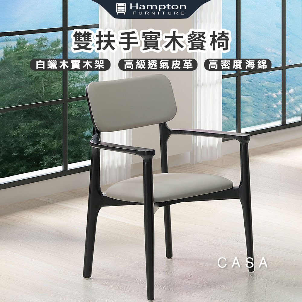 【Hampton 漢汀堡】咖薩雙扶手實木餐椅-2入組, , large