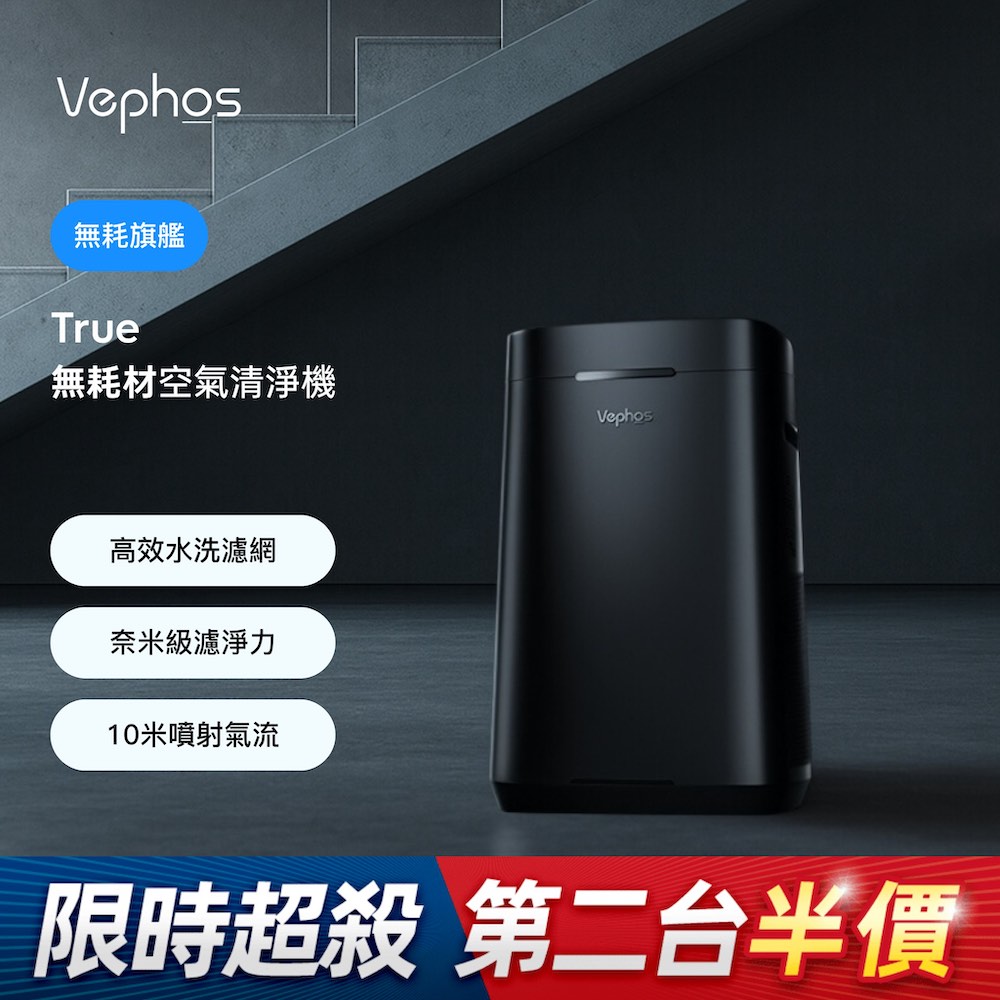 Vephos 無耗材涼風清淨機 (10米噴射氣流/奈米級濾淨力/病毒細菌99%去除/ true ), , large